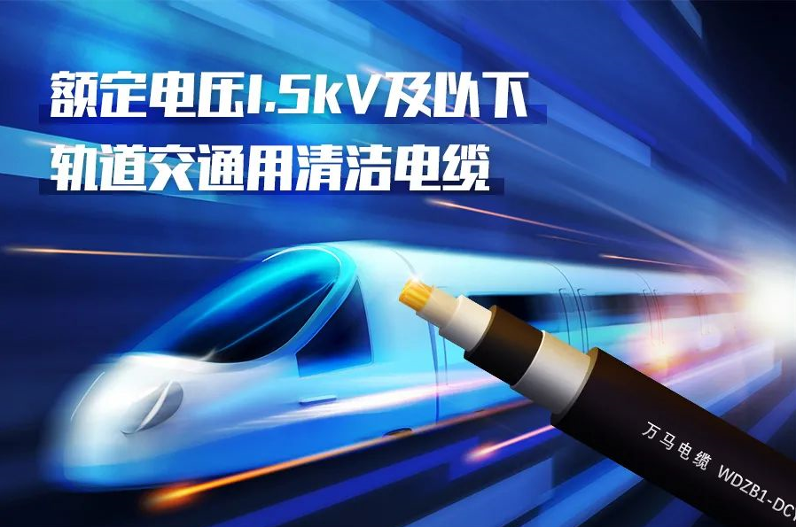 重磅新品！博天堂网址股份成功研发<轨道交通用清洁电缆> 
