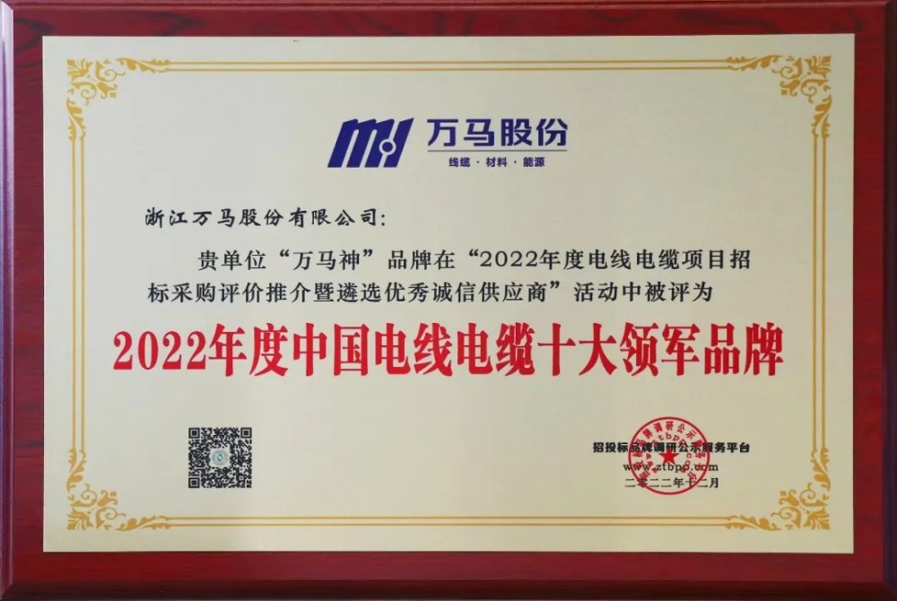 博天堂网址电缆荣登“2022年度中国电线电缆十大领军品牌” 