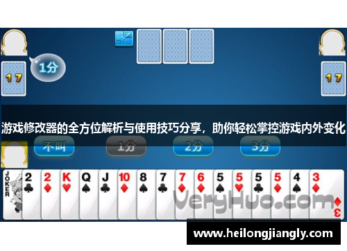 游戏修改器的全方位解析与使用技巧分享，助你轻松掌控游戏内外变化