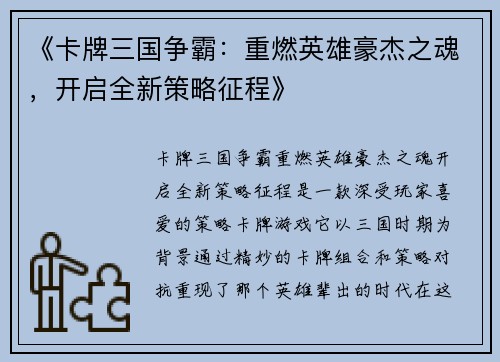 《卡牌三国争霸：重燃英雄豪杰之魂，开启全新策略征程》