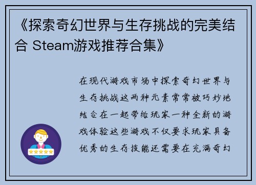 《探索奇幻世界与生存挑战的完美结合 Steam游戏推荐合集》