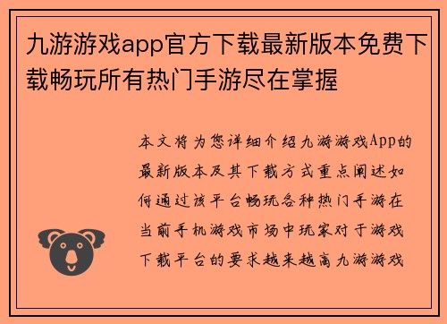 九游游戏app官方下载最新版本免费下载畅玩所有热门手游尽在掌握