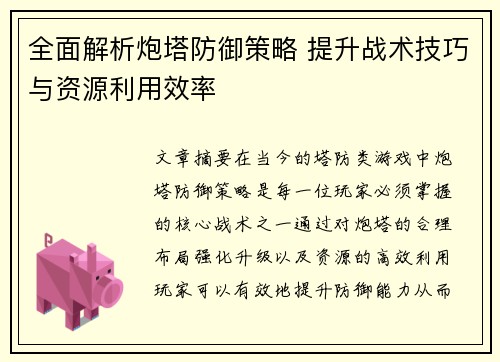 全面解析炮塔防御策略 提升战术技巧与资源利用效率