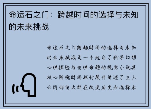 命运石之门：跨越时间的选择与未知的未来挑战