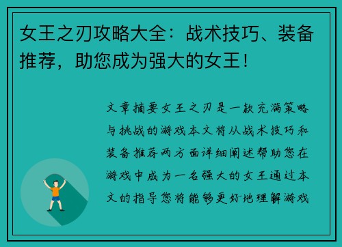 女王之刃攻略大全：战术技巧、装备推荐，助您成为强大的女王！