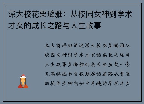 深大校花栗璐雅：从校园女神到学术才女的成长之路与人生故事