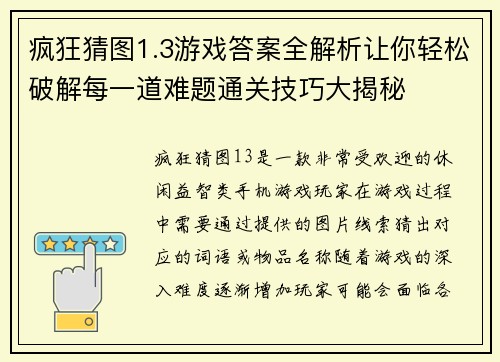 疯狂猜图1.3游戏答案全解析让你轻松破解每一道难题通关技巧大揭秘