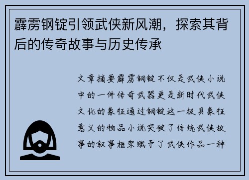 霹雳钢锭引领武侠新风潮，探索其背后的传奇故事与历史传承