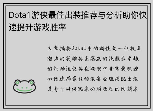 Dota1游侠最佳出装推荐与分析助你快速提升游戏胜率