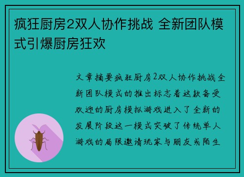 疯狂厨房2双人协作挑战 全新团队模式引爆厨房狂欢