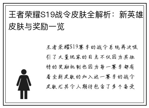 王者荣耀S19战令皮肤全解析：新英雄皮肤与奖励一览
