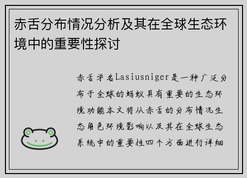 赤舌分布情况分析及其在全球生态环境中的重要性探讨