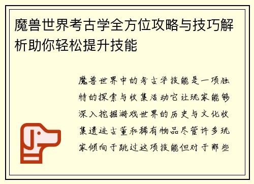 魔兽世界考古学全方位攻略与技巧解析助你轻松提升技能